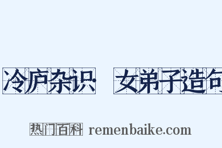 冷庐杂识·女弟子造句是什么意思的图片